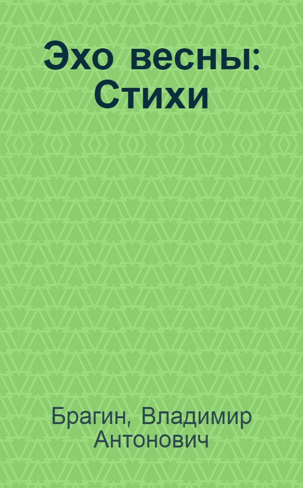 Эхо весны : Стихи : Для дошк. возраста