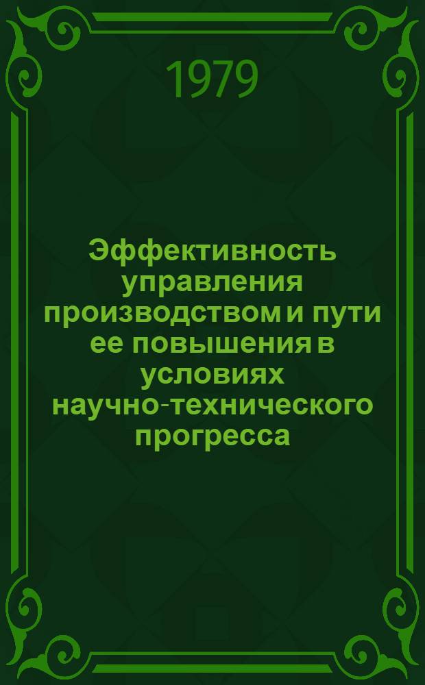 Эффективность управления производством и пути ее повышения в условиях научно-технического прогресса : (На прим. предприятий электротехн. пром-сти) : Автореф. дис. на соиск. учен. степ. канд. экон. наук : (08.00.06)