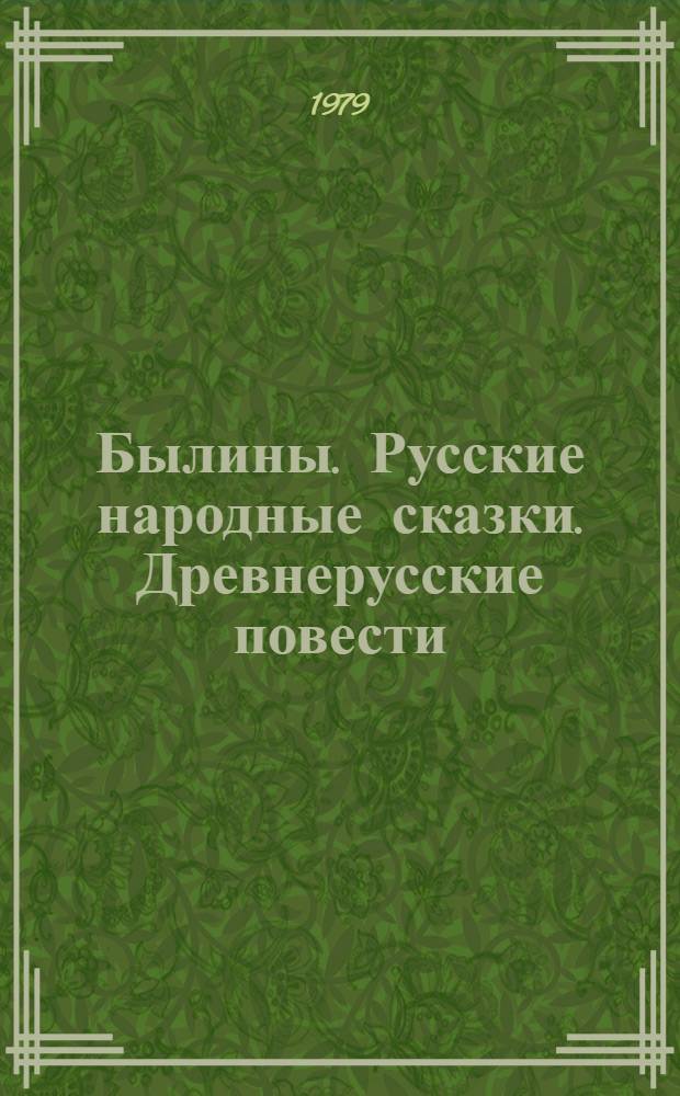 Былины. Русские народные сказки. Древнерусские повести