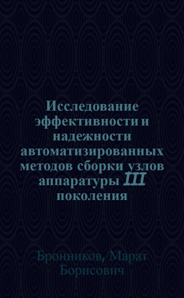 Исследование эффективности и надежности автоматизированных методов сборки узлов аппаратуры III поколения : Автореф. дис. на соиск. учен. степ. канд. техн. наук : (05.12.13)