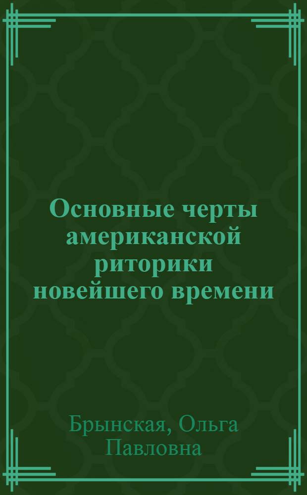 Основные черты американской риторики новейшего времени : Автореф. дис. на соиск. учен. степ. канд. филол. наук : (10.02.19)