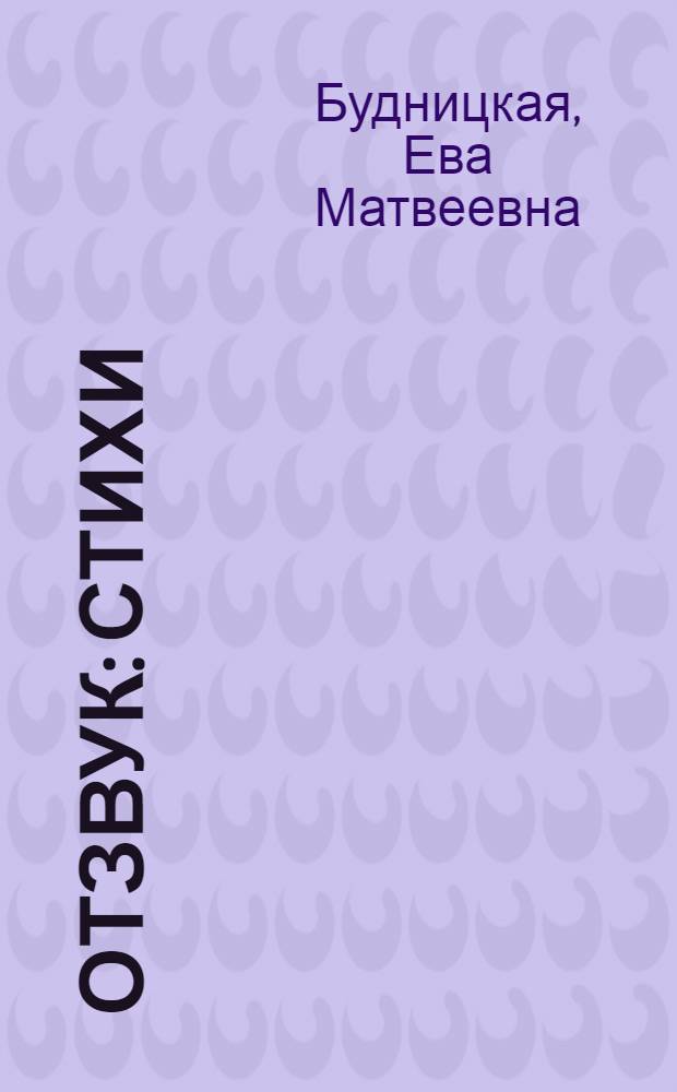 Отзвук : Стихи