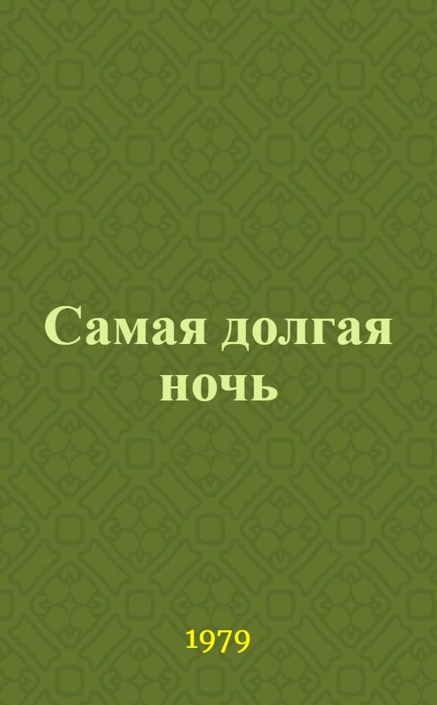 Самая долгая ночь : Повести и рассказы