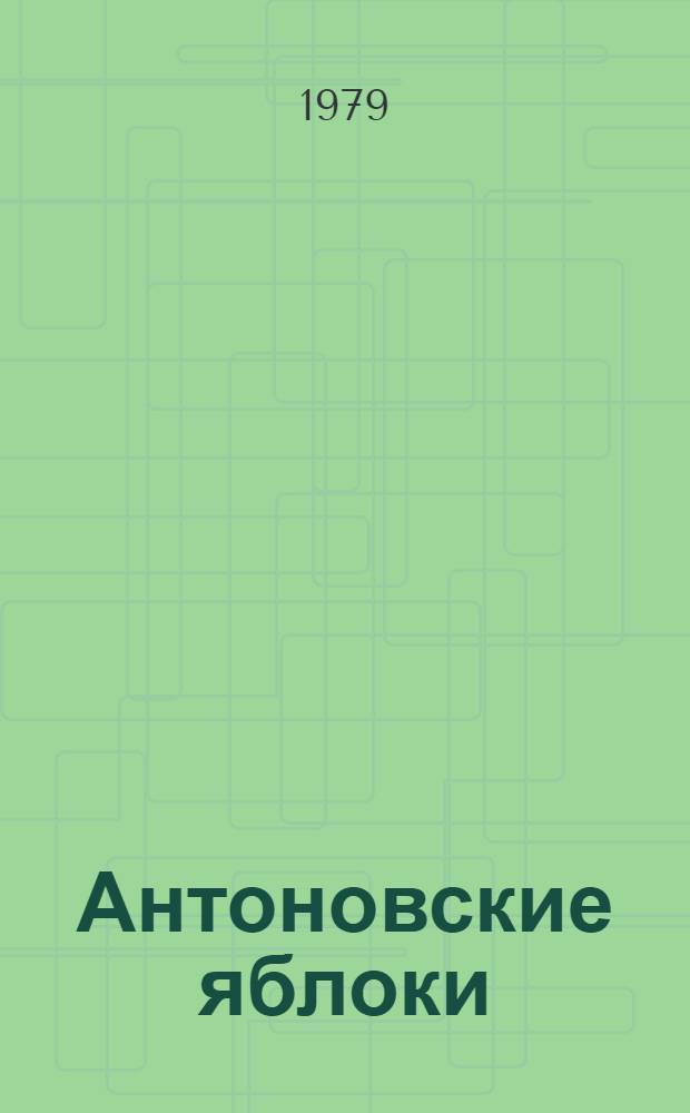 Антоновские яблоки : Рассказы и повести