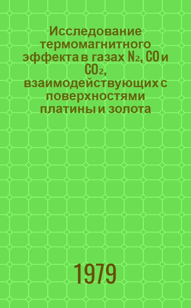Исследование термомагнитного эффекта в газах N₂, CO и CO₂, взаимодействующих с поверхностями платины и золота : Автореф. дис. на соиск. учен. степ. канд. физ.-мат. наук : (01.04.15)