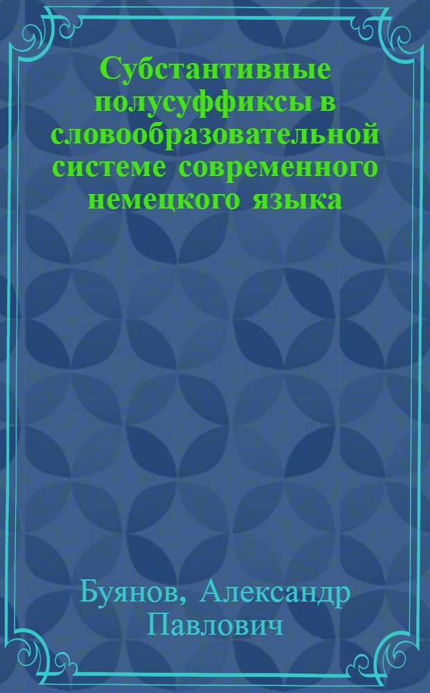 Субстантивные полусуффиксы в словообразовательной системе современного немецкого языка : Автореф. дис. на соиск. учен. степ. канд. филол. наук : (10.02.04)
