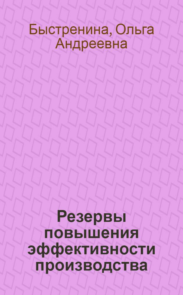 Резервы повышения эффективности производства : (На прим. предприятий электромашиностроения) : Автореф. дис. на соиск. учен. степ. канд. экон. наук : (08.00.05)