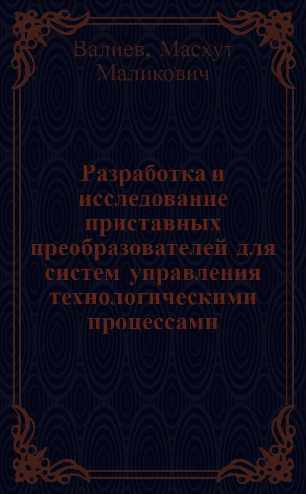 Разработка и исследование приставных преобразователей для систем управления технологическими процессами : Автореф. дис. на соиск. учен. степ. канд. техн. наук : (05.13.05)