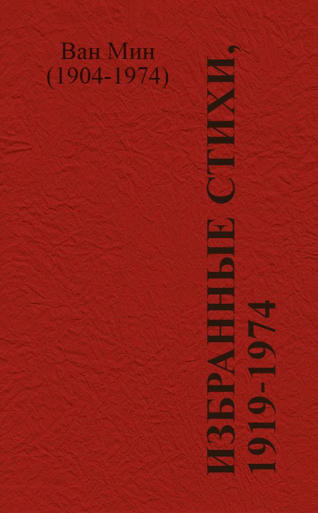 Избранные стихи, 1919-1974 : Пер. с кит