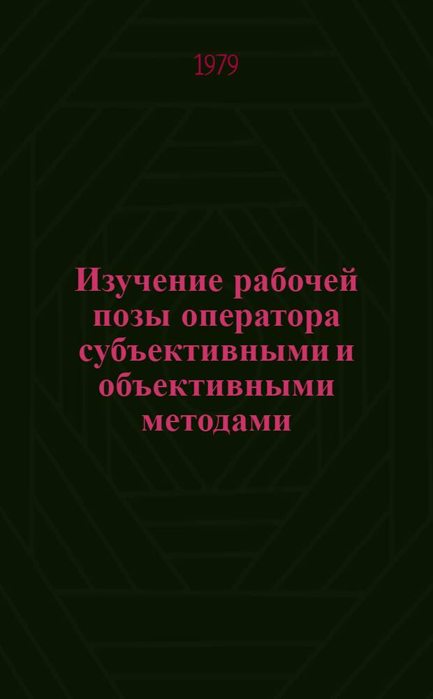 Изучение рабочей позы оператора субъективными и объективными методами : Автореф. дис. на соиск. учен. степ. канд. психол. наук : (19.00.03)