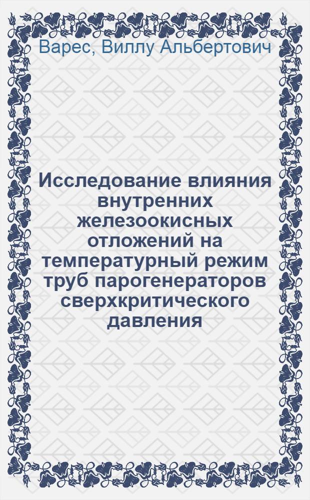 Исследование влияния внутренних железоокисных отложений на температурный режим труб парогенераторов сверхкритического давления : Автореф. дис. на соиск. учен. степ. канд. техн. наук : (05.14.04)