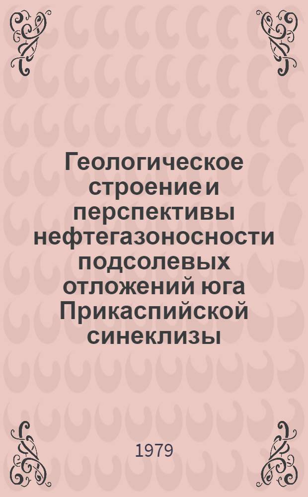 Геологическое строение и перспективы нефтегазоносности подсолевых отложений юга Прикаспийской синеклизы : Автореф. дис. на соиск. учен. степ. канд. геол.-минерал. наук : (04.00.17)
