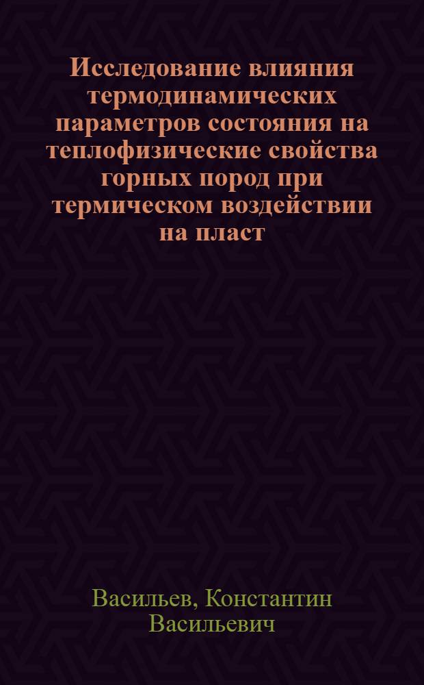 Исследование влияния термодинамических параметров состояния на теплофизические свойства горных пород при термическом воздействии на пласт : Автореф. дис. на соиск. учен. степ. канд. техн. наук : (05.15.06)