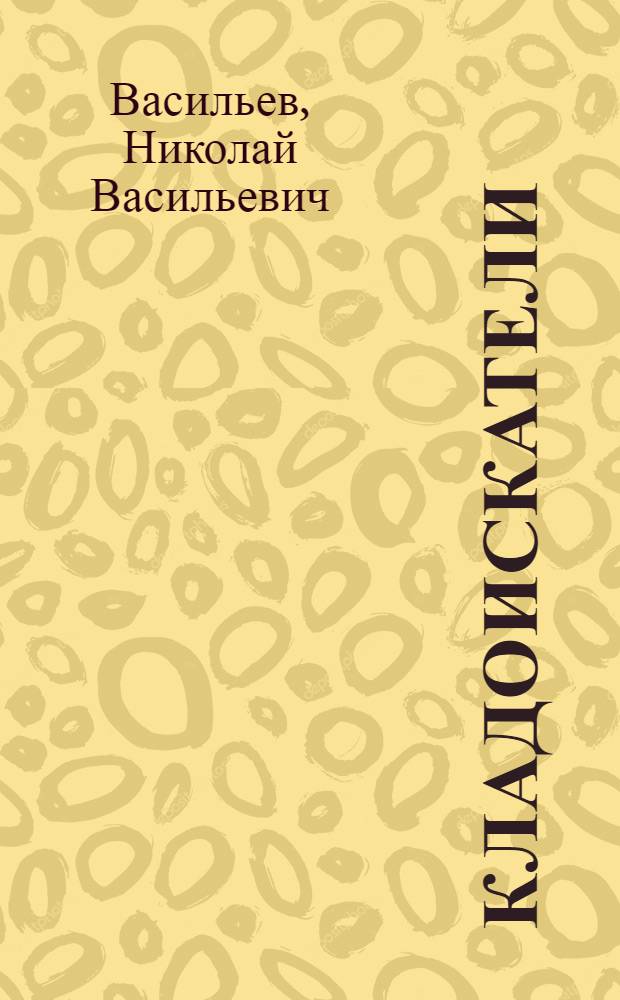 Кладоискатели : Повести : Для сред. шк. возраста