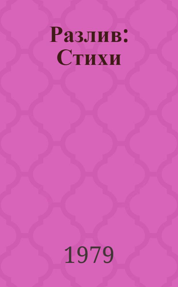Разлив : Стихи