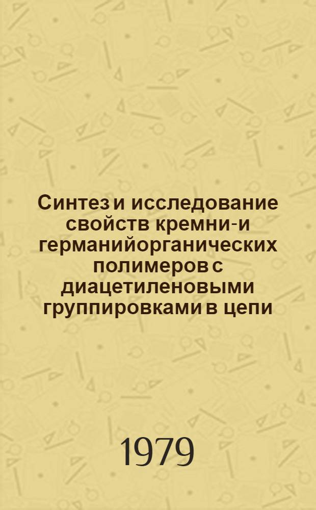 Синтез и исследование свойств кремний- и германийорганических полимеров с диацетиленовыми группировками в цепи : Автореф. дис. на соиск. учен. степ. канд. хим. наук : (02.00.06)