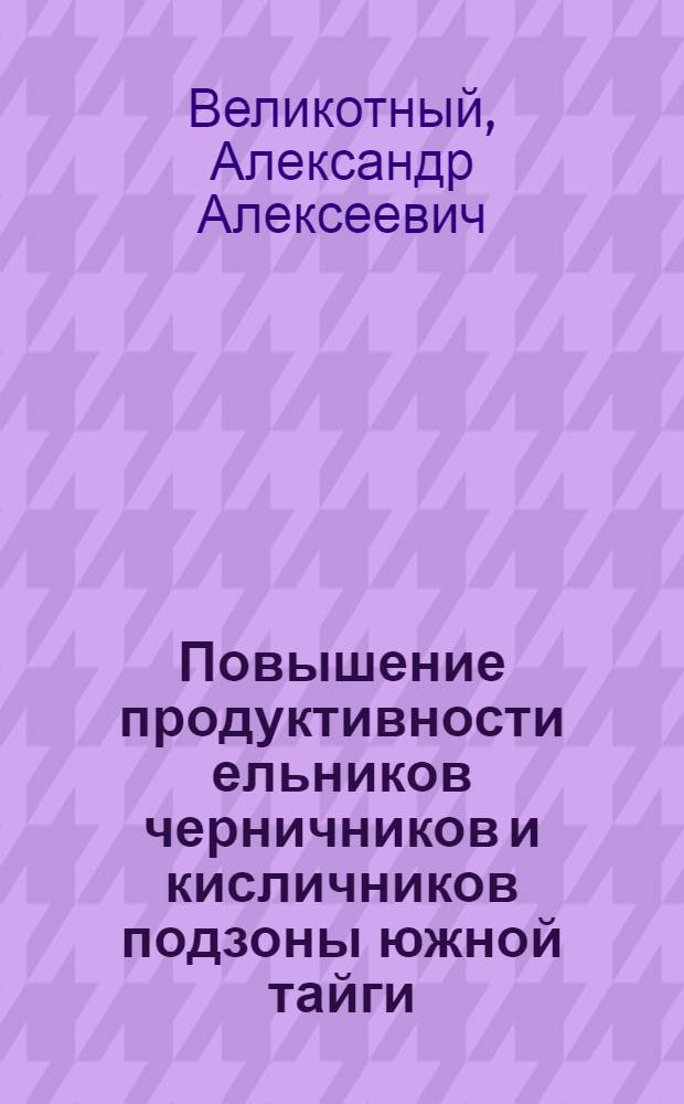 Повышение продуктивности ельников черничников и кисличников подзоны южной тайги : Автореф. дис. на соиск. учен. степ. канд. с.-х. наук : (06.03.03)