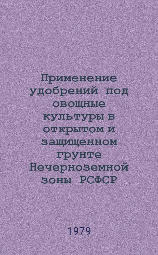 Применение удобрений под овощные культуры в открытом и защищенном грунте Нечерноземной зоны РСФСР : Автореф. дис. на соиск. учен. степ. канд. с.-х. наук : (06.01.04)