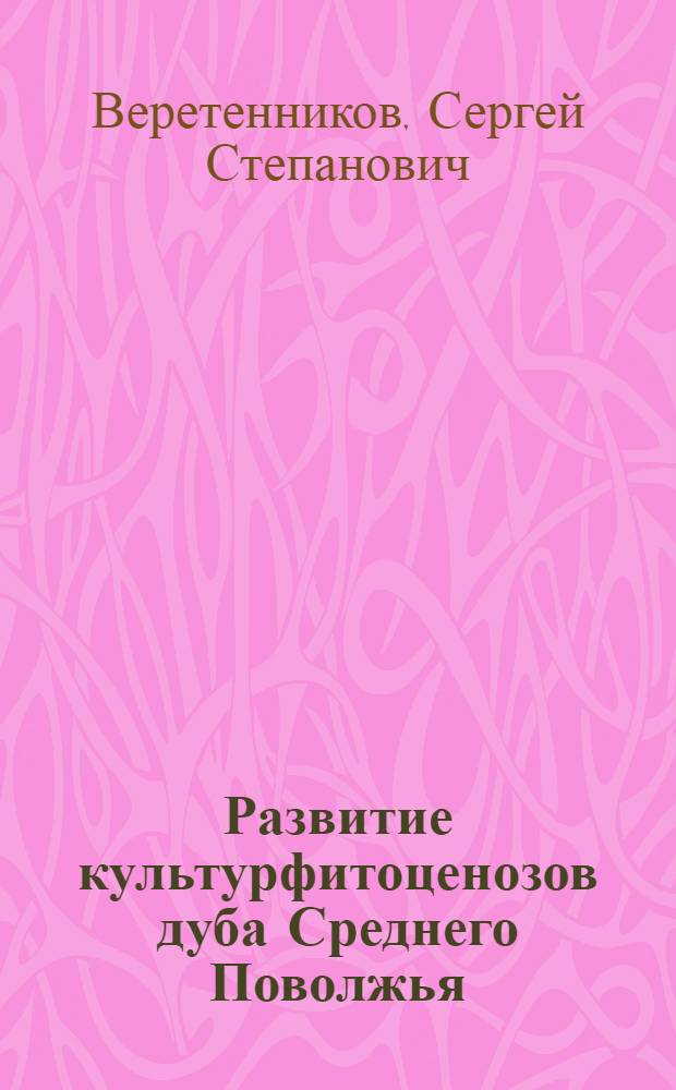 Развитие культурфитоценозов дуба Среднего Поволжья : Автореф. дис. на соиск. учен. степ. канд. биол. наук : (03.00.05)