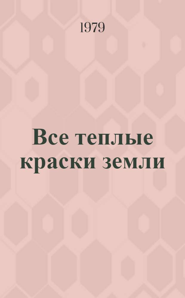 Все теплые краски земли : Стихи