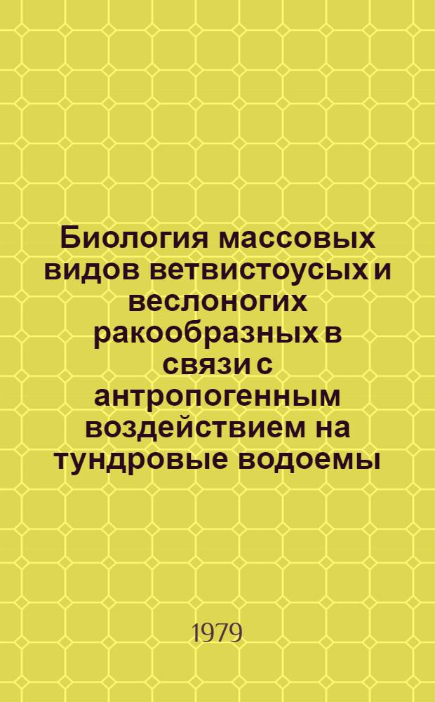 Биология массовых видов ветвистоусых и веслоногих ракообразных в связи с антропогенным воздействием на тундровые водоемы : Автореф. дис. на соиск. учен. степ. канд. биол. наук : (03.00.08)