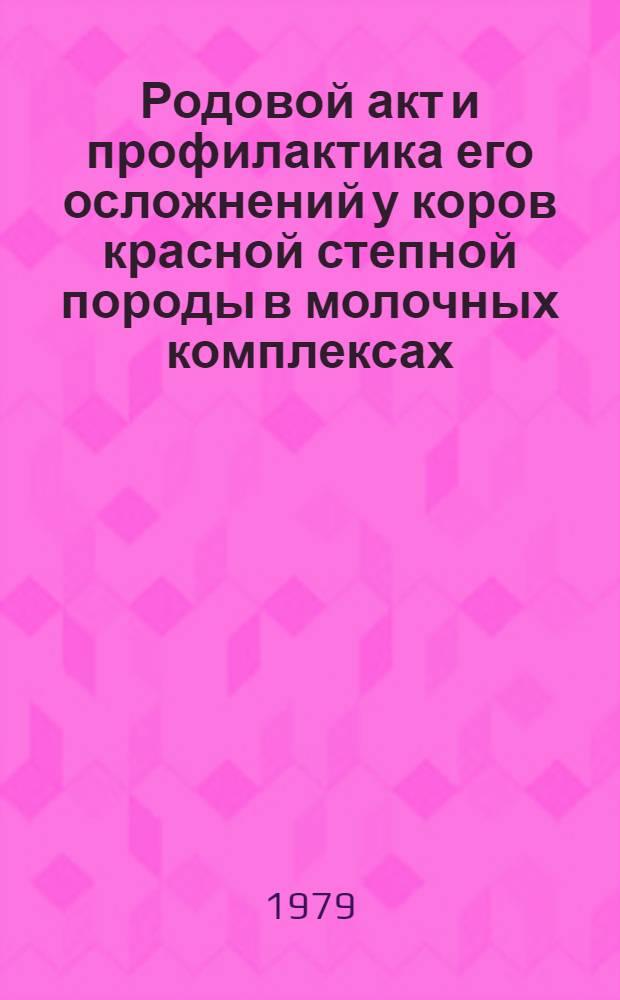 Родовой акт и профилактика его осложнений у коров красной степной породы в молочных комплексах : Автореф. дис. на соиск. учен. степ. канд. вет. наук : (16.00.07)