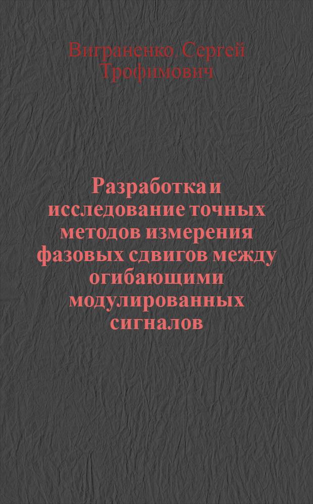 Разработка и исследование точных методов измерения фазовых сдвигов между огибающими модулированных сигналов : Автореф. дис. на соиск. учен. степ. канд. техн. наук : (05.11.05)