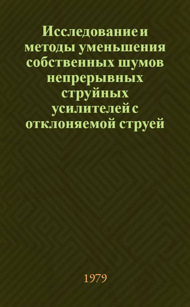 Исследование и методы уменьшения собственных шумов непрерывных струйных усилителей с отклоняемой струей : Автореф. дис. на соиск. учен. степ. канд. техн. наук : (05.13.05)