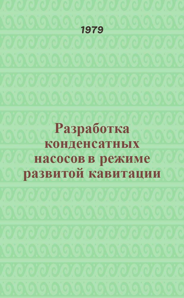 Разработка конденсатных насосов в режиме развитой кавитации : Автореф. дис. на соиск. учен. степ. канд. техн. наук : (05.04.03)