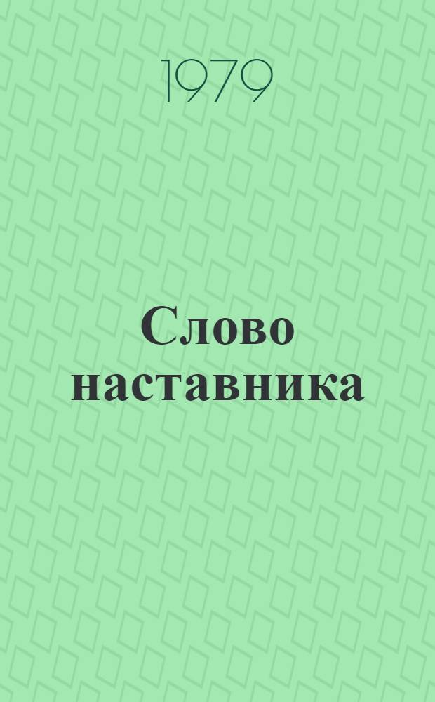Слово наставника : Рассказ бригадира слесарей-сварщиков об-ния "Электросила"