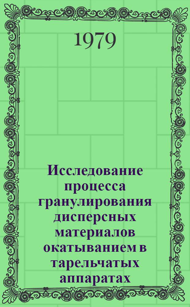 Исследование процесса гранулирования дисперсных материалов окатыванием в тарельчатых аппаратах : Автореф. дис. на соиск. учен. степ. канд. техн. наук : (05.17.08)