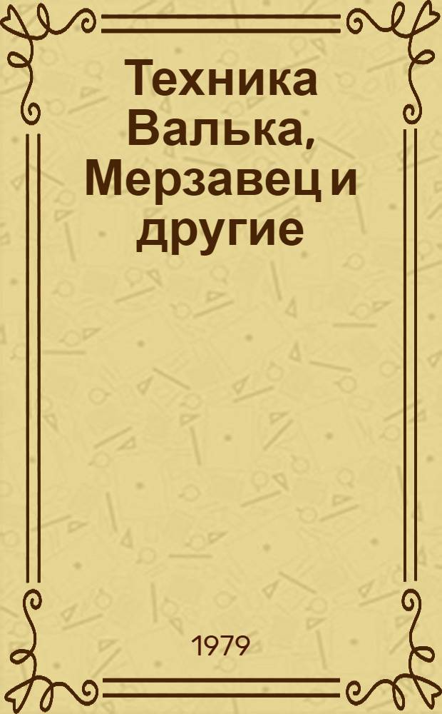 Техника Валька, Мерзавец и другие : Повесть. Рассказы