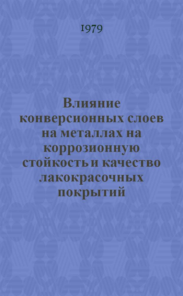 Влияние конверсионных слоев на металлах на коррозионную стойкость и качество лакокрасочных покрытий