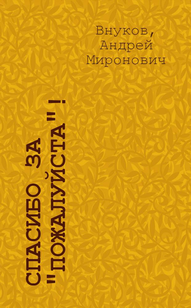 Спасибо за "пожалуйста"! : Сатир. и юморист. стихи, монологи, интермедии