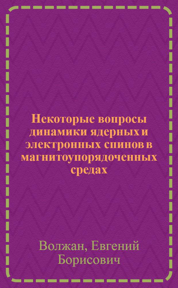 Некоторые вопросы динамики ядерных и электронных спинов в магнитоупорядоченных средах : Автореф. дис. на соиск. учен. степ. канд. физ.-мат. наук : (01.04.07)