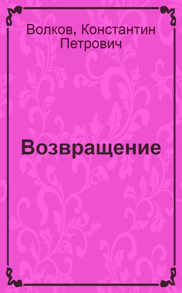Возвращение : Сборник