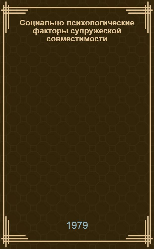 Социально-психологические факторы супружеской совместимости : Автореф. дис. на соиск. учен. степ. канд. психол. наук : (19.00.05)