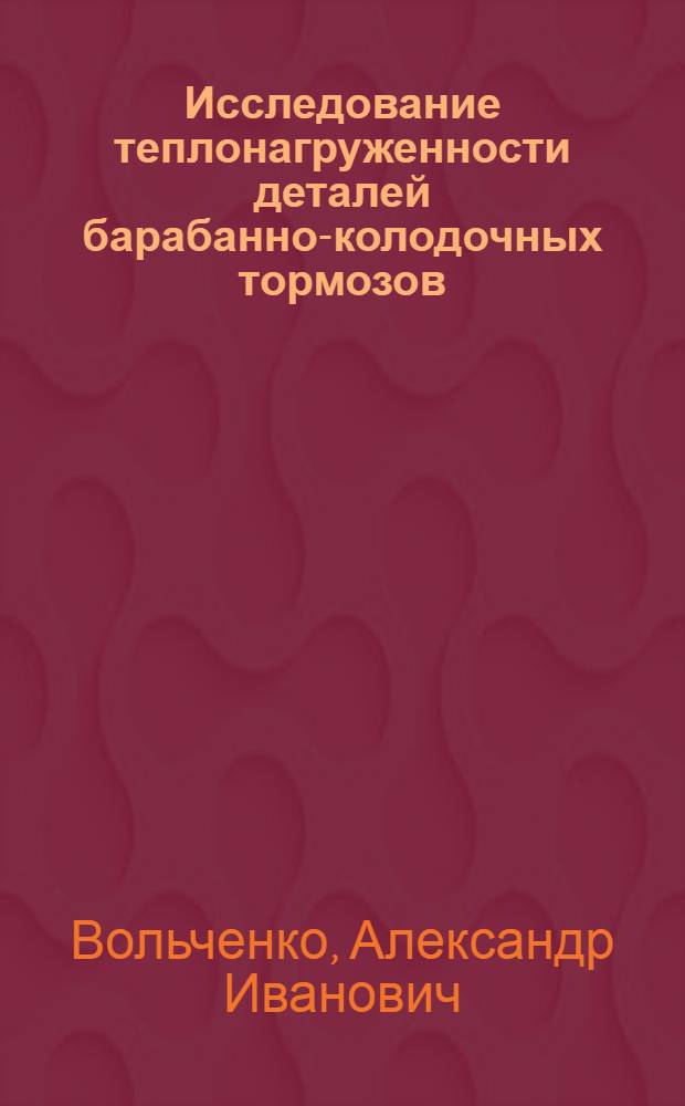 Исследование теплонагруженности деталей барабанно-колодочных тормозов : Автореф. дис. на соиск. учен. степ. канд. техн. наук : (05.02.02)