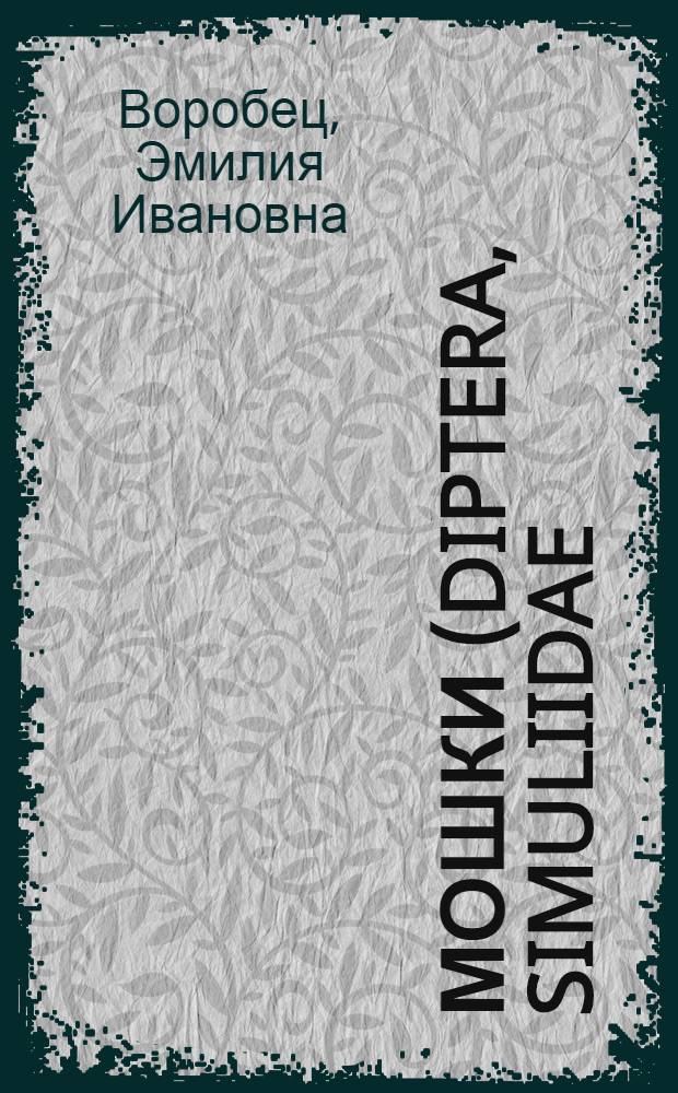 Мошки (Diptera, Simuliidae) равнинных и предгорных районов Якутии : Автореф. дис. на соиск. учен. степ. канд. биол. наук : (03.00.09)