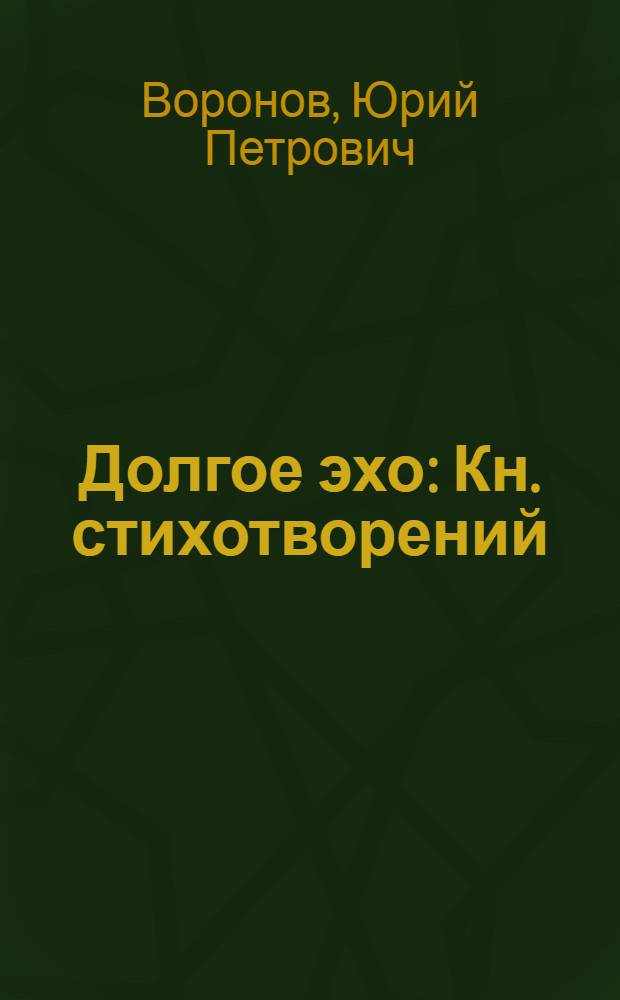 Долгое эхо : Кн. стихотворений