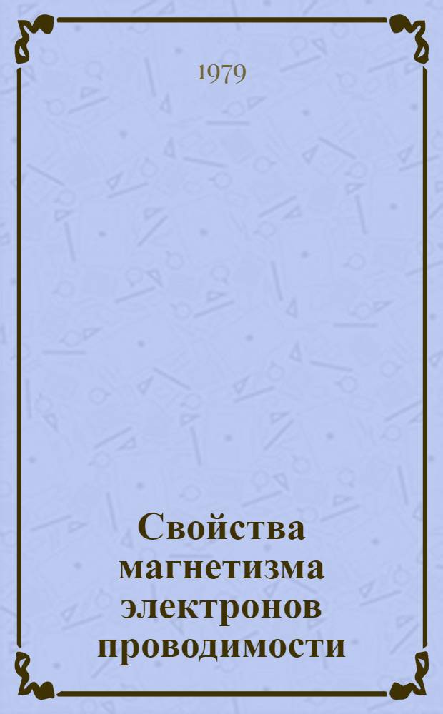 Свойства магнетизма электронов проводимости : Автореф. дис. на соиск. учен. степ. канд. физ.-мат. наук : (01.04.07)