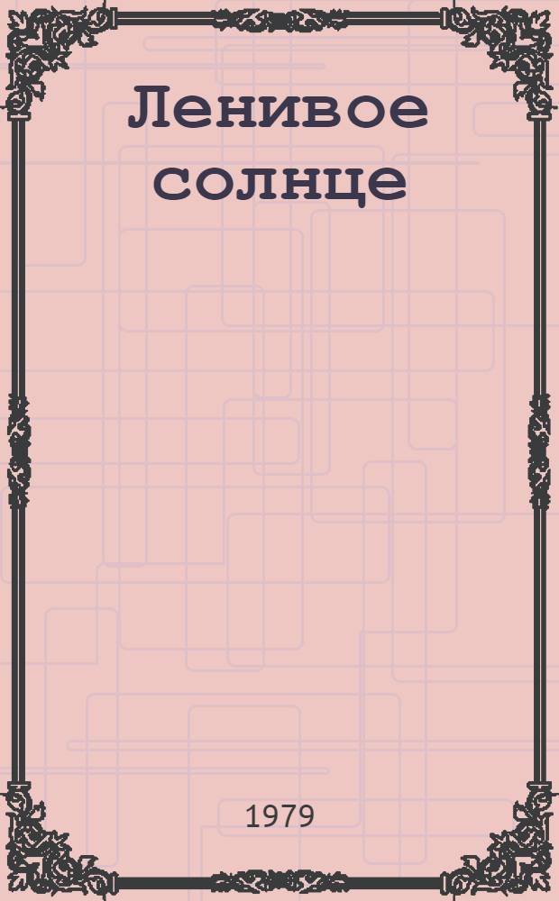Ленивое солнце : Рассказы : Для мл. шк. возраста