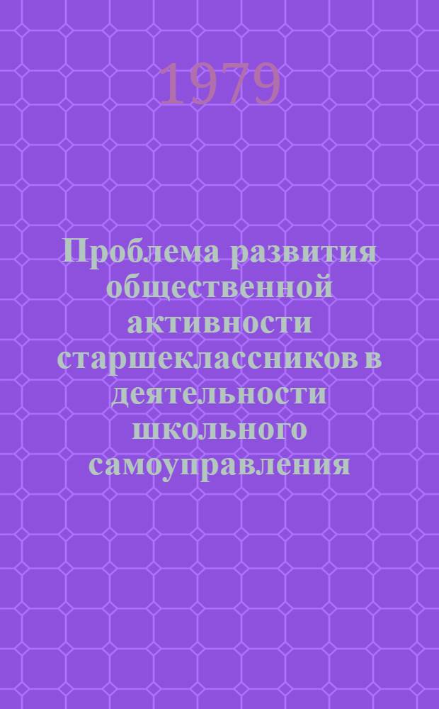 Проблема развития общественной активности старшеклассников в деятельности школьного самоуправления : Автореф. дис. на соиск. учен. степ. канд. пед. наук : (13.00.01)