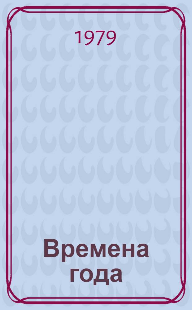 Времена года : Стихи, рассказы, сказки : Для мл. школ. возраста