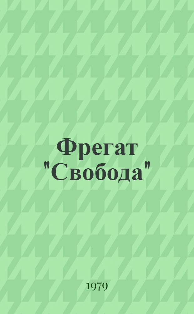 Фрегат "Свобода" : Стихи