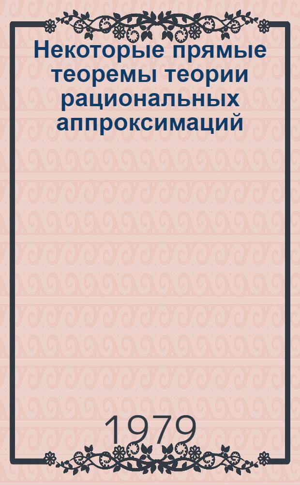Некоторые прямые теоремы теории рациональных аппроксимаций : Автореф. дис. на соиск. учен. степ. канд. физ.-мат. наук : (01.01.01)