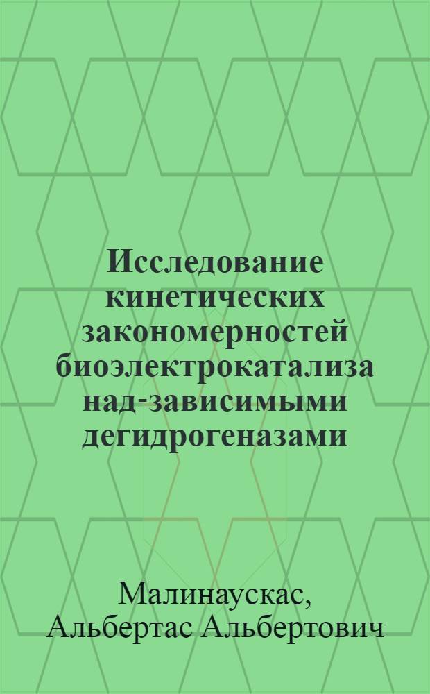 Исследование кинетических закономерностей биоэлектрокатализа над-зависимыми дегидрогеназами : Автореф. дис. на соиск. учен. степ. канд. хим. наук : (02.00.15)