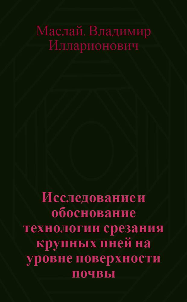 Исследование и обоснование технологии срезания крупных пней на уровне поверхности почвы : Автореф. дис. на соиск. учен. степ. канд. техн. наук : (05.21.01)