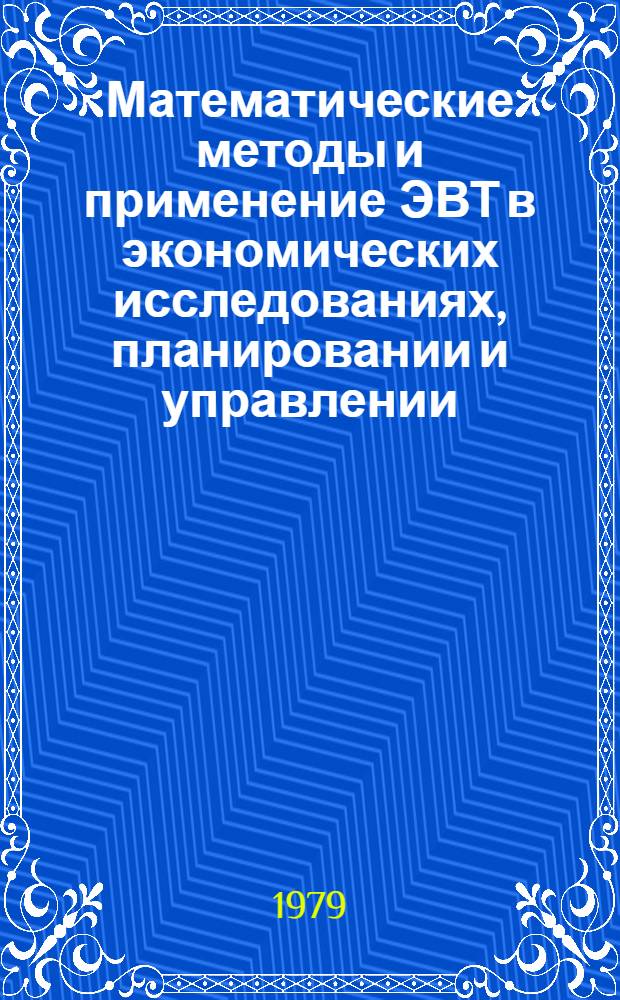 Математические методы и применение ЭВТ в экономических исследованиях, планировании и управлении : (Конкрет. ситуации и фрагменты деловых игр) : Учеб. пособие