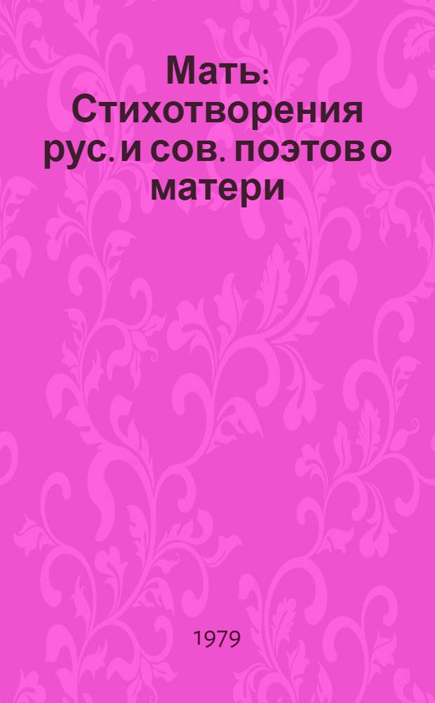 Мать : Стихотворения рус. и сов. поэтов о матери